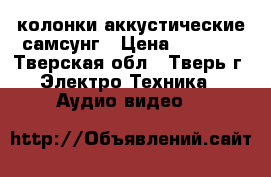 колонки аккустические самсунг › Цена ­ 2 000 - Тверская обл., Тверь г. Электро-Техника » Аудио-видео   